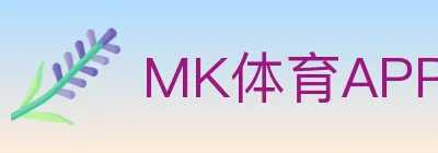 MK体育APP logo
